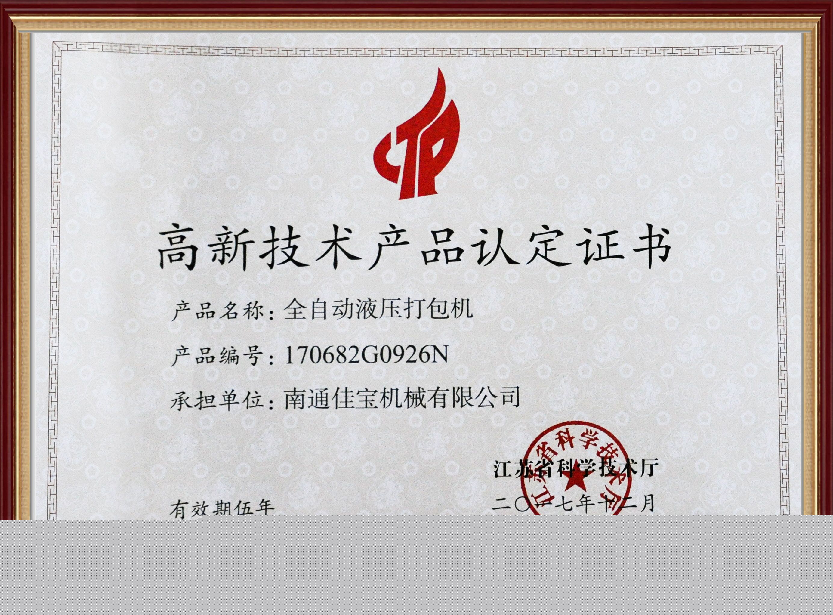 高新技術產品認定證書